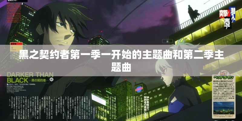 黑之契约者第一季一开始的主题曲和第二季主题曲