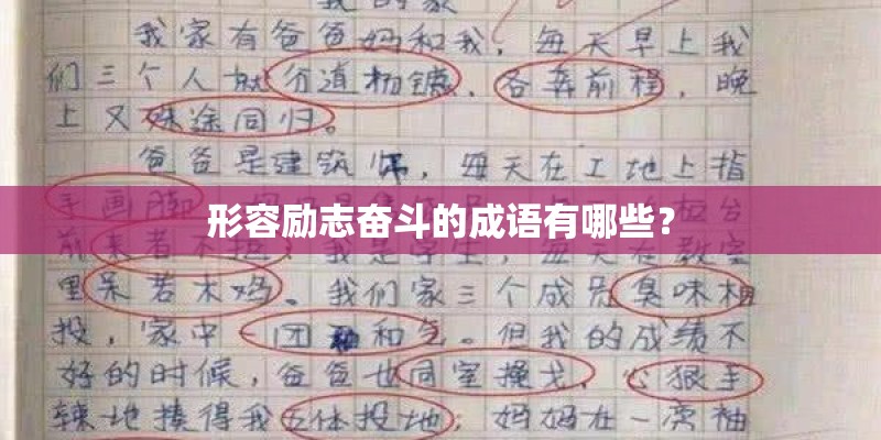 形容励志奋斗的成语有哪些？