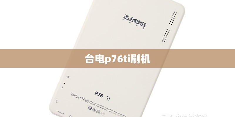 台电p76ti刷机
