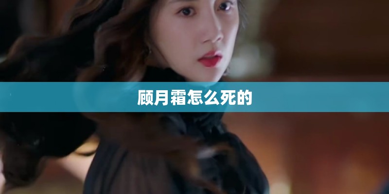 顾月霜怎么死的