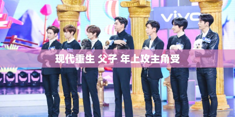 现代重生 父子 年上攻主角受