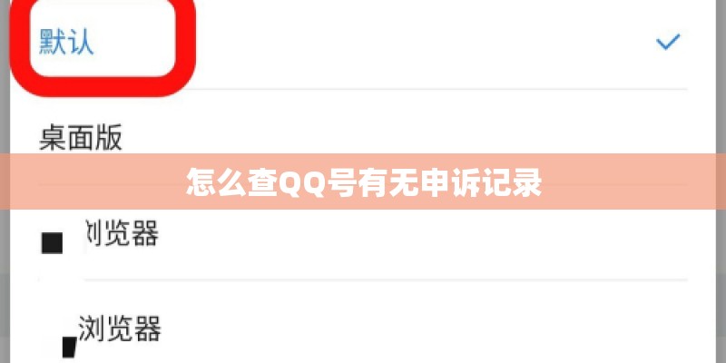 怎么查QQ号有无申诉记录
