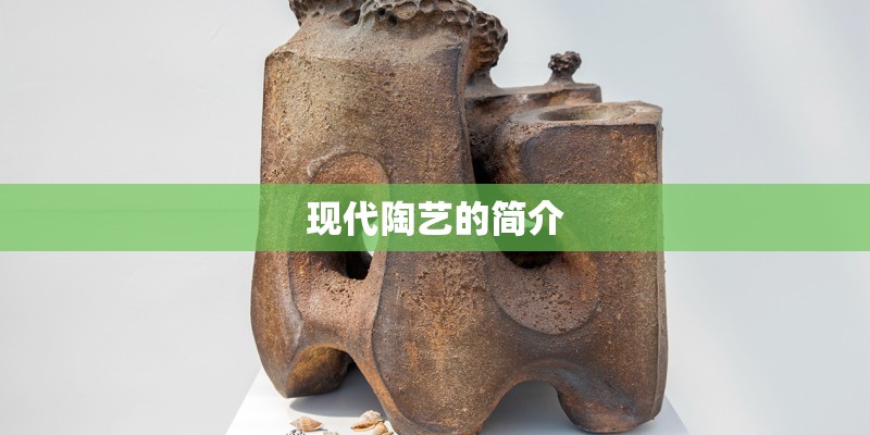 现代陶艺的简介