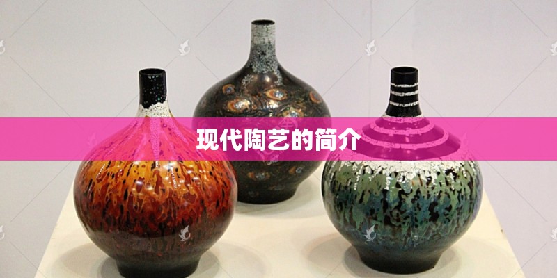 现代陶艺的简介