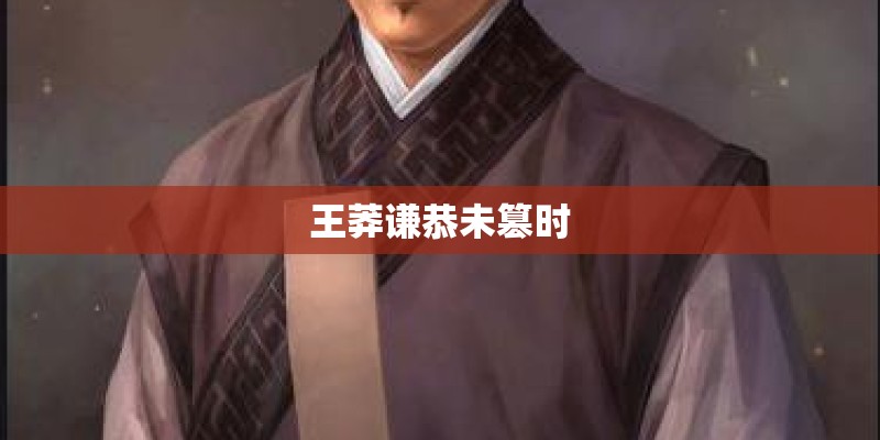 王莽谦恭未篡时