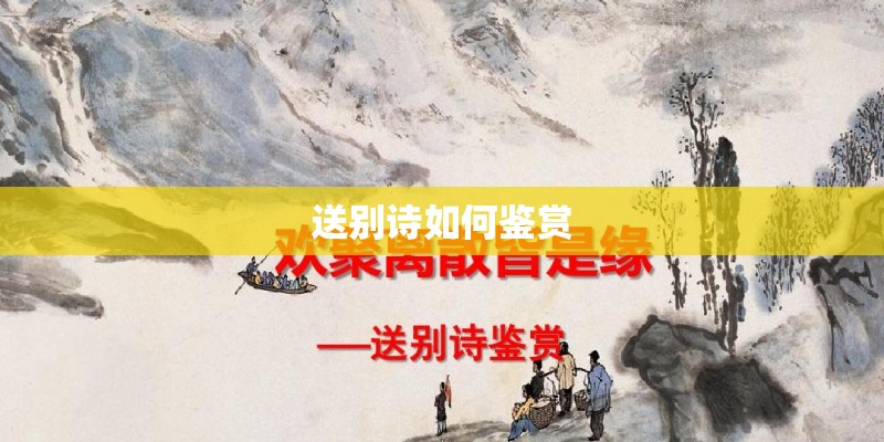 送别诗如何鉴赏
