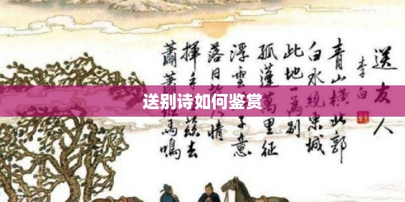 送别诗如何鉴赏