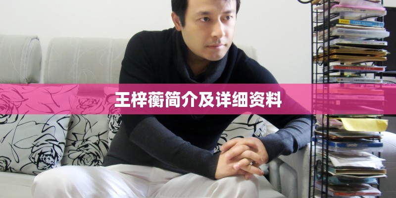王梓蘅简介及详细资料