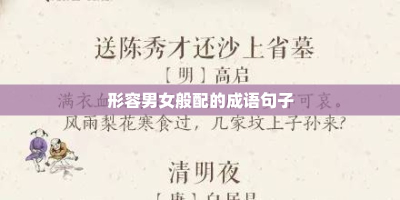 形容男女般配的成语句子