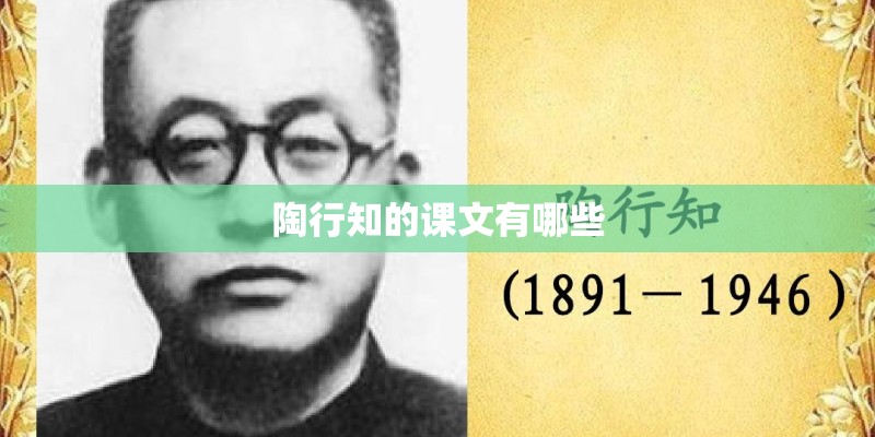 陶行知的课文有哪些