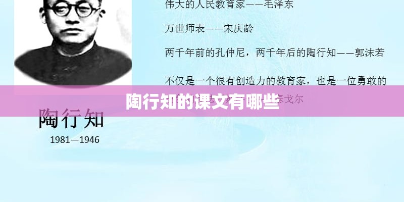 陶行知的课文有哪些