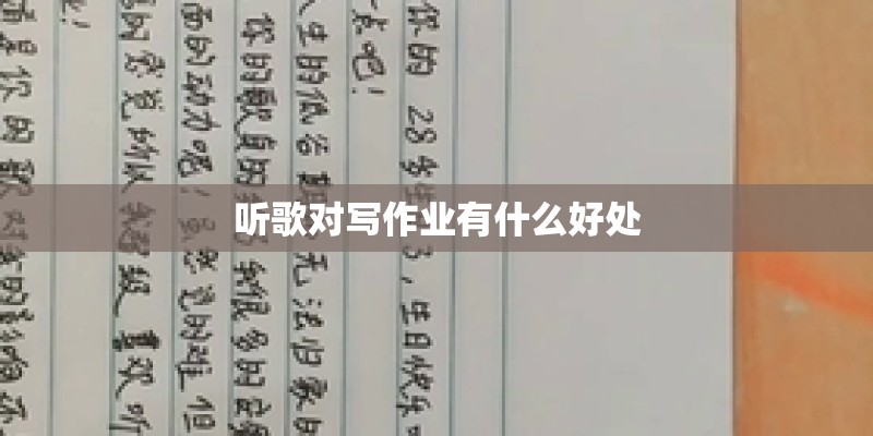 听歌对写作业有什么好处