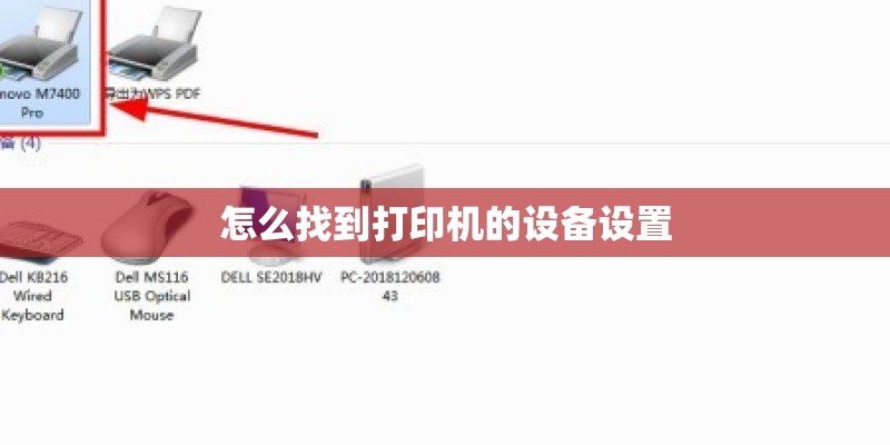 怎么找到打印机的设备设置
