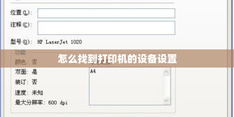 怎么找到打印机的设备设置
