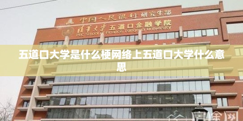 五道口大学是什么梗网络上五道口大学什么意思