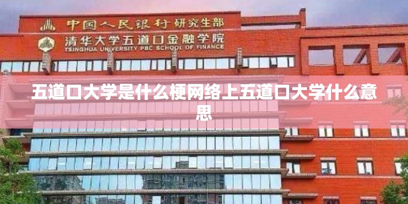五道口大学是什么梗网络上五道口大学什么意思