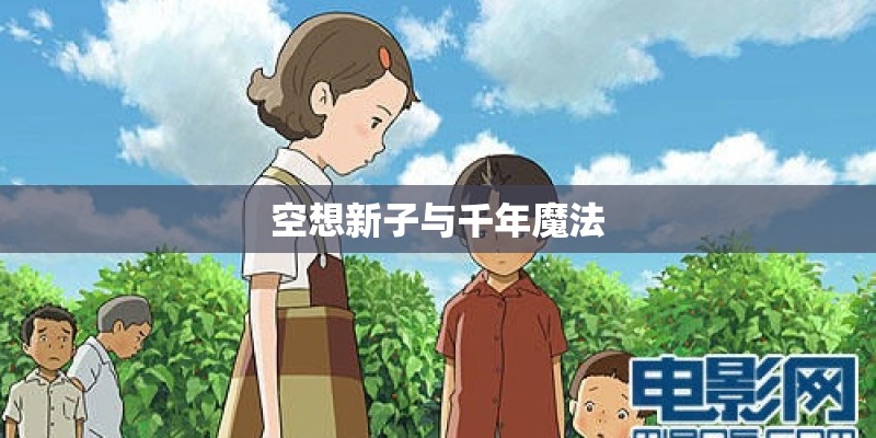 空想新子与千年魔法