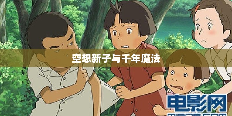 空想新子与千年魔法