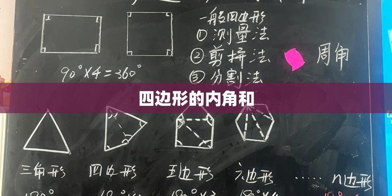 四边形的内角和