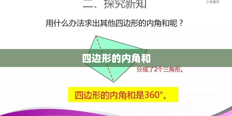 四边形的内角和