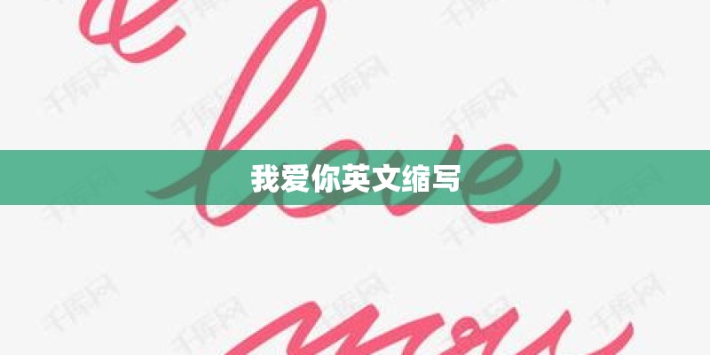 我爱你英文缩写