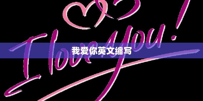 我爱你英文缩写 我爱你英文缩写