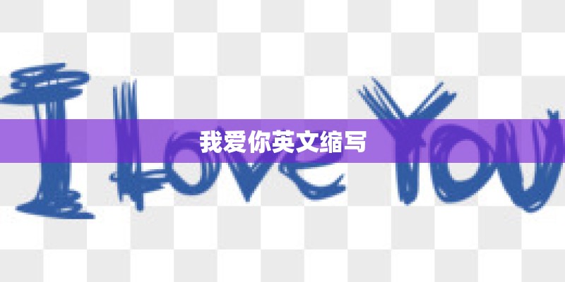 我爱你英文缩写 我爱你英文缩写