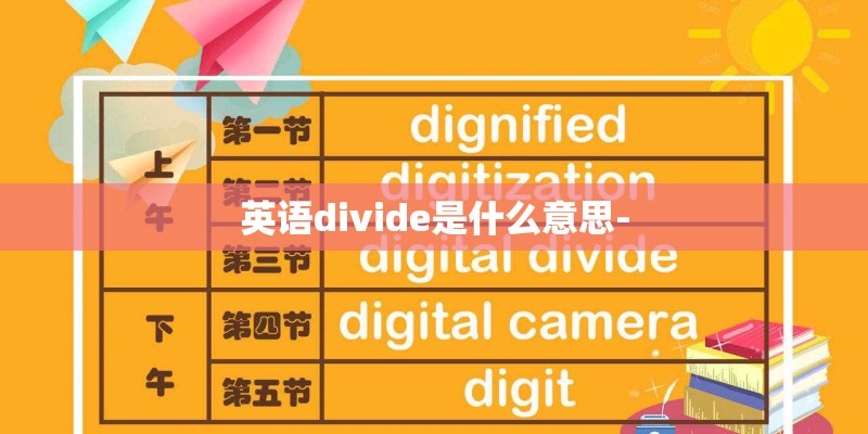 英语divide是什么意思-