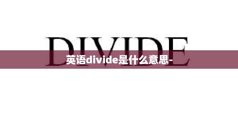 英语divide是什么意思-