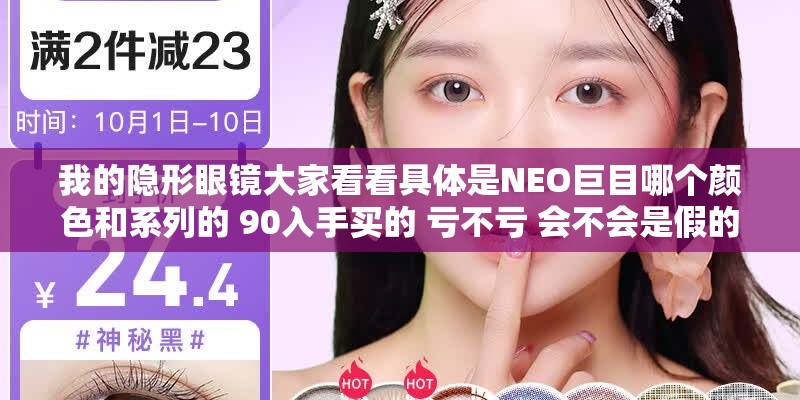 我的隐形眼镜大家看看具体是NEO巨目哪个颜色和系列的 90入手买的 亏不亏 会不会是假的