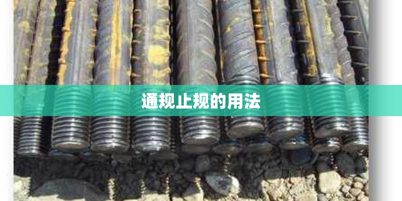通规止规的用法