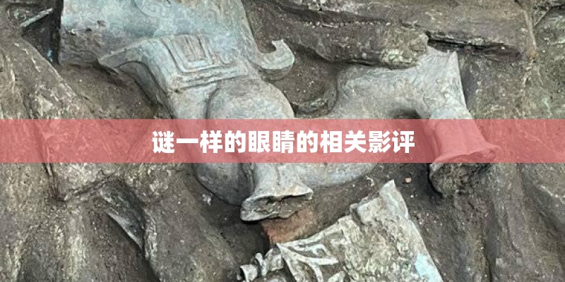 谜一样的眼睛的相关影评
