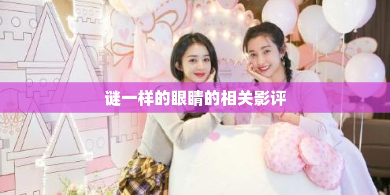 谜一样的眼睛的相关影评
