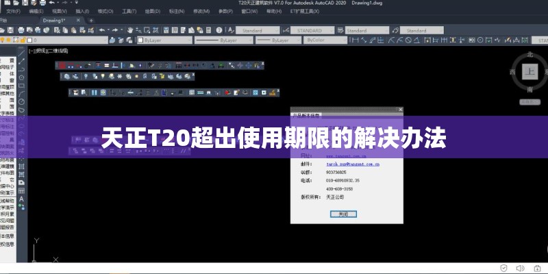 天正T20超出使用期限的解决办法