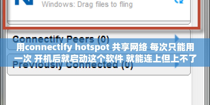 用connectify hotspot 共享网络 每次只能用一次 开机后就启动这个软件 就能连上但上不了网 求大神帮忙！