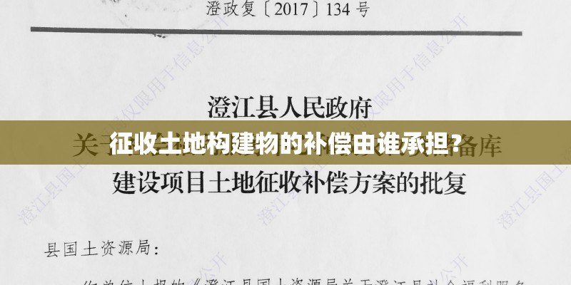 征收土地构建物的补偿由谁承担？