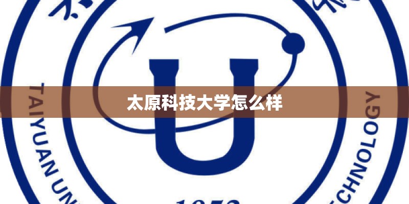 太原科技大学怎么样