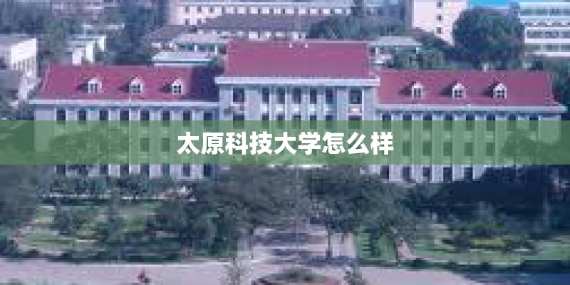 太原科技大学怎么样