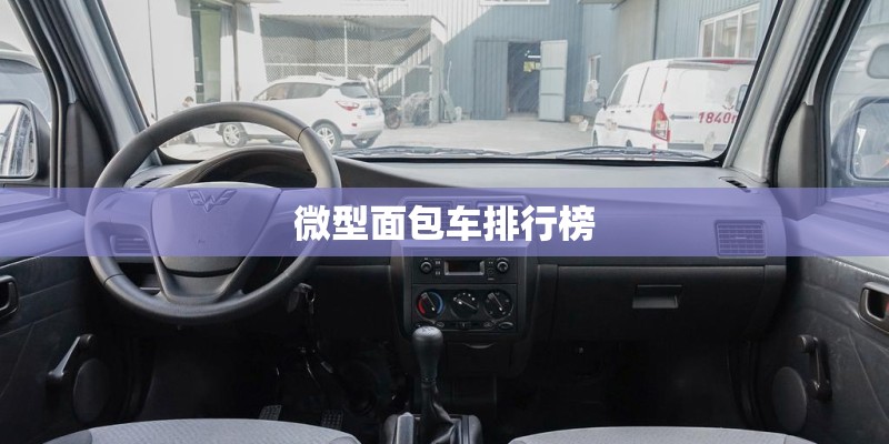微型面包车排行榜