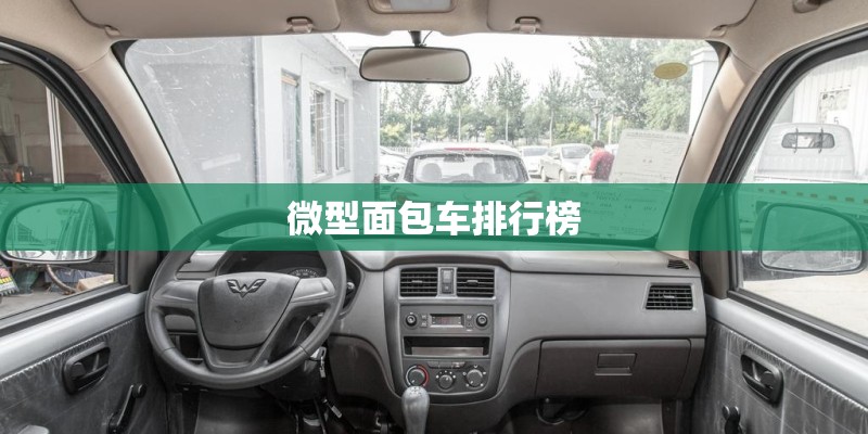微型面包车排行榜
