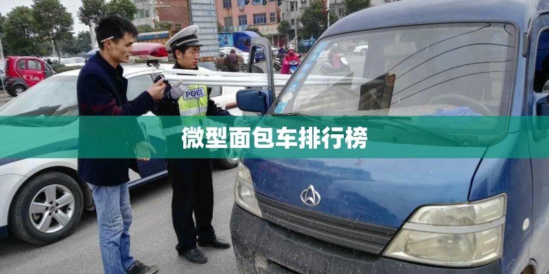 微型面包车排行榜