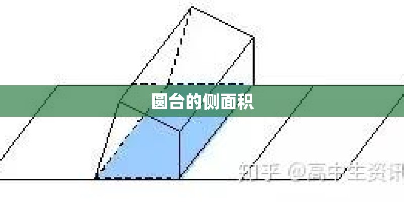 圆台的侧面积