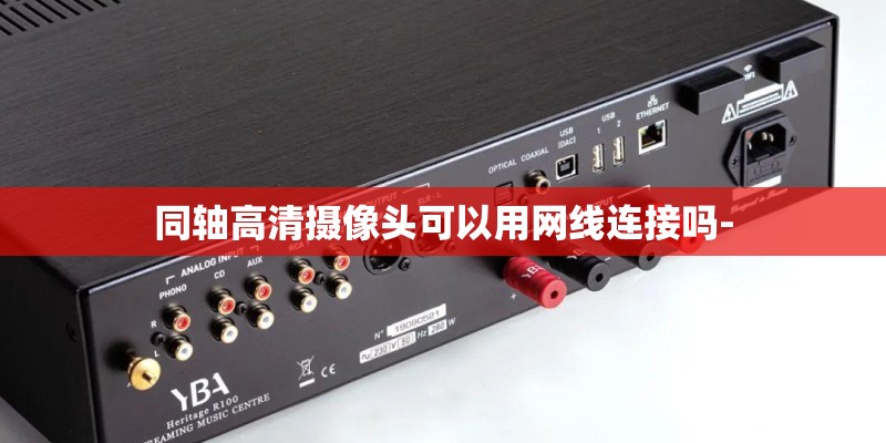 同轴高清摄像头可以用网线连接吗-