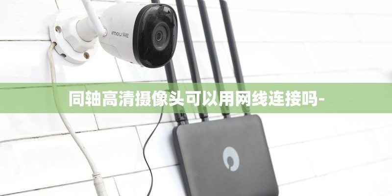 同轴高清摄像头可以用网线连接吗-