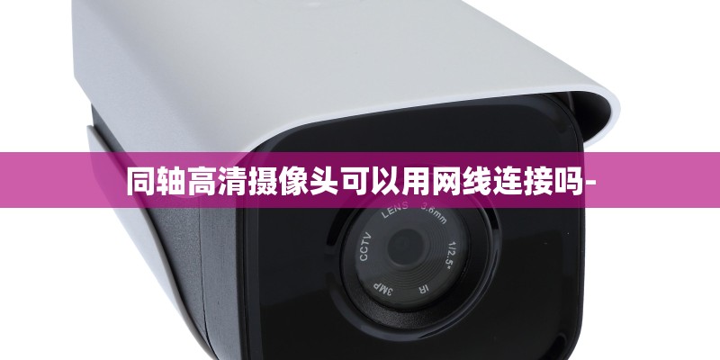 同轴高清摄像头可以用网线连接吗-