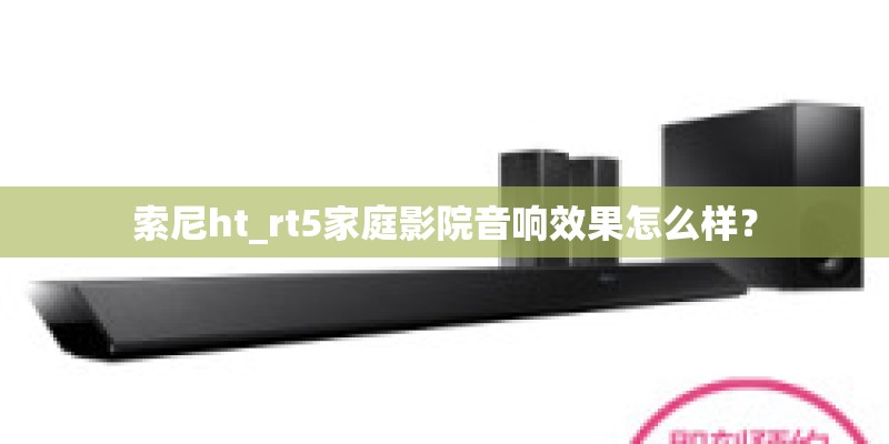 索尼ht_rt5家庭影院音响效果怎么样？