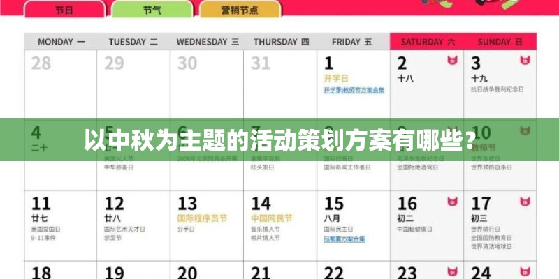 以中秋为主题的活动策划方案有哪些？