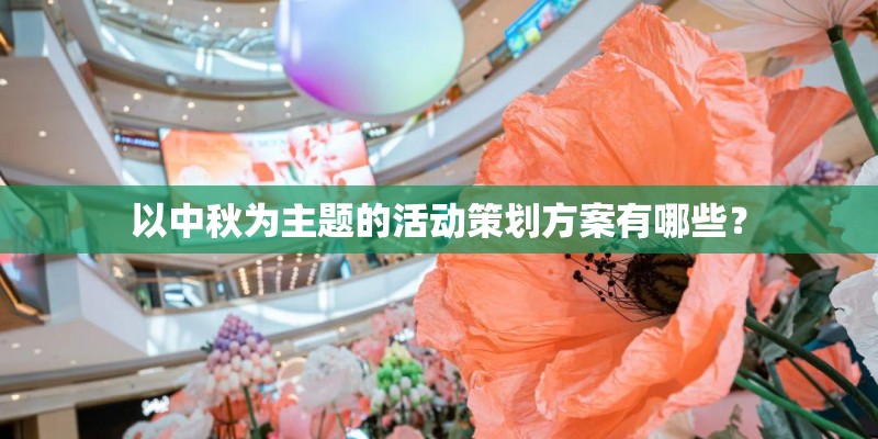 以中秋为主题的活动策划方案有哪些？