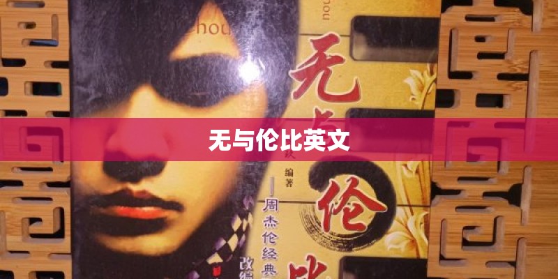 无与伦比英文