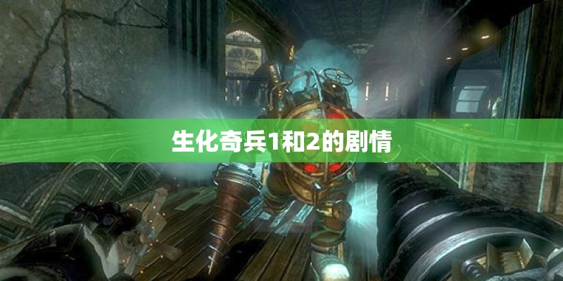 生化奇兵1和2的剧情